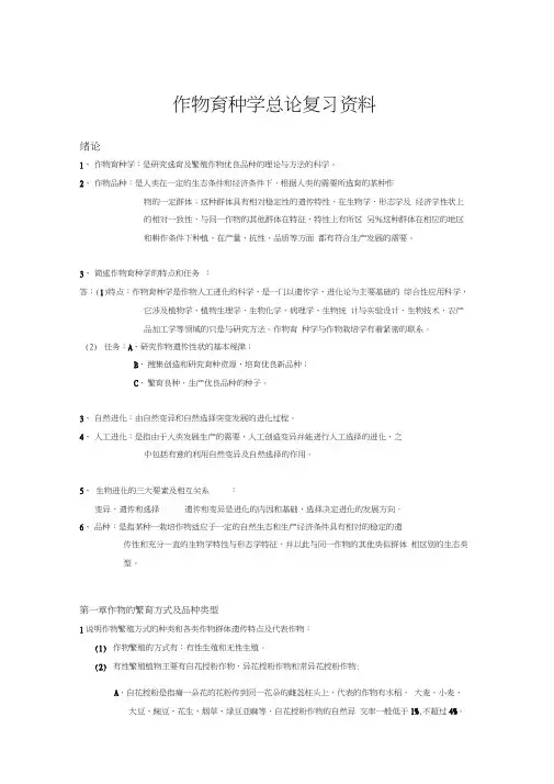 作物育种学总论复习资料