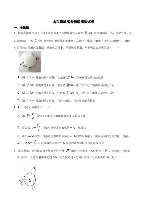 山东聊城高考物理模拟试卷