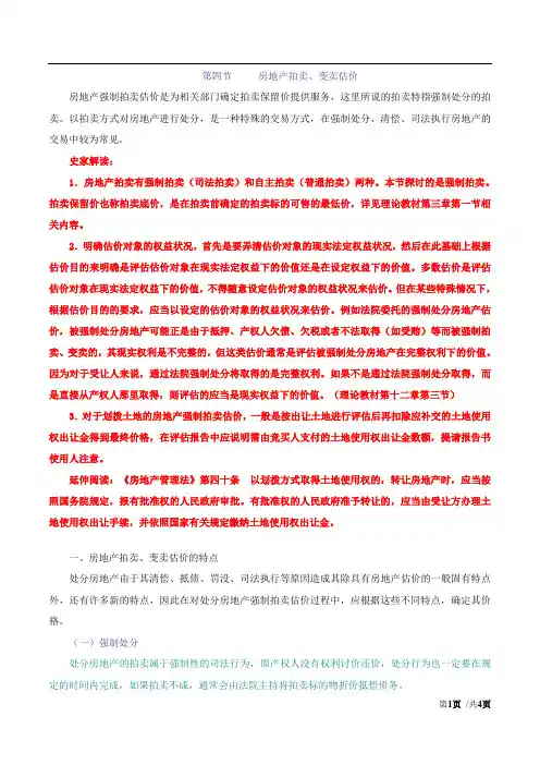 2017房估-案例与分析-精讲班-37、第三章第四节-房地产拍卖、变卖估价(一)
