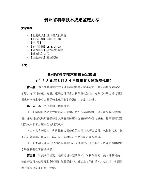 贵州省科学技术成果鉴定办法
