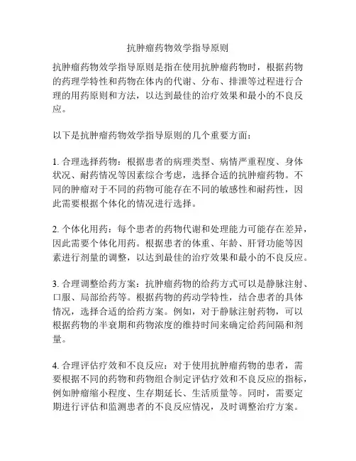 抗肿瘤药物效学指导原则