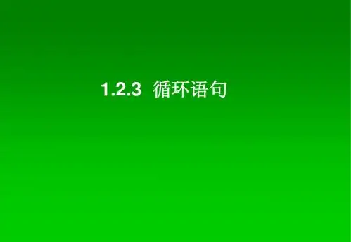 高一数学人教A版必修3课件：1.2.3 循环语句2