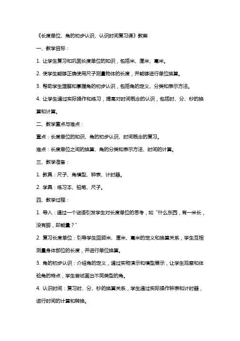二上：《长度单位、角的初步认识、认识时间复习课》教案