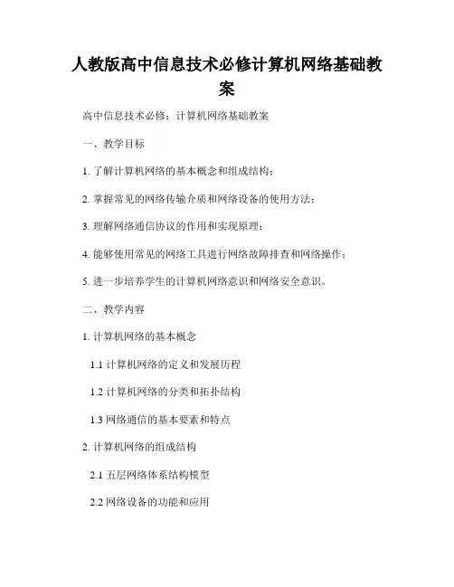 人教版高中信息技术必修计算机网络基础教案