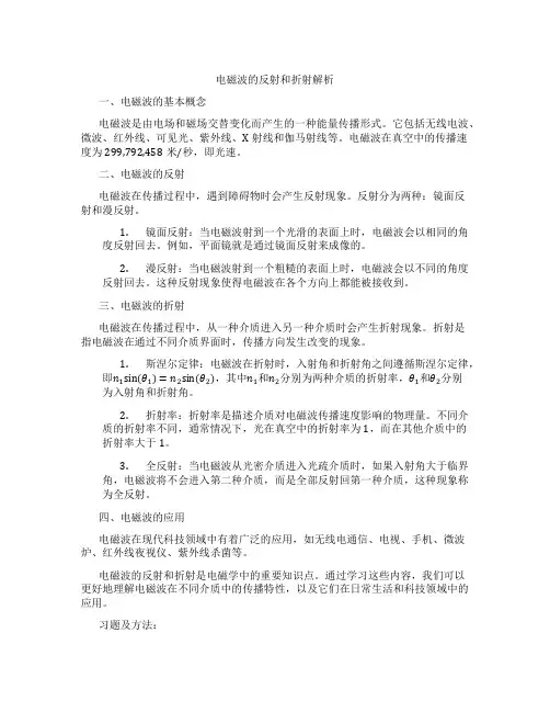 电磁波的反射和折射解析