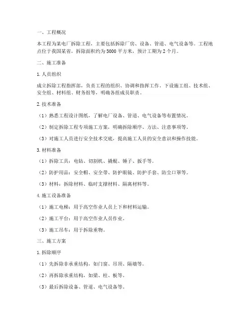 电厂拆除工程施工方案