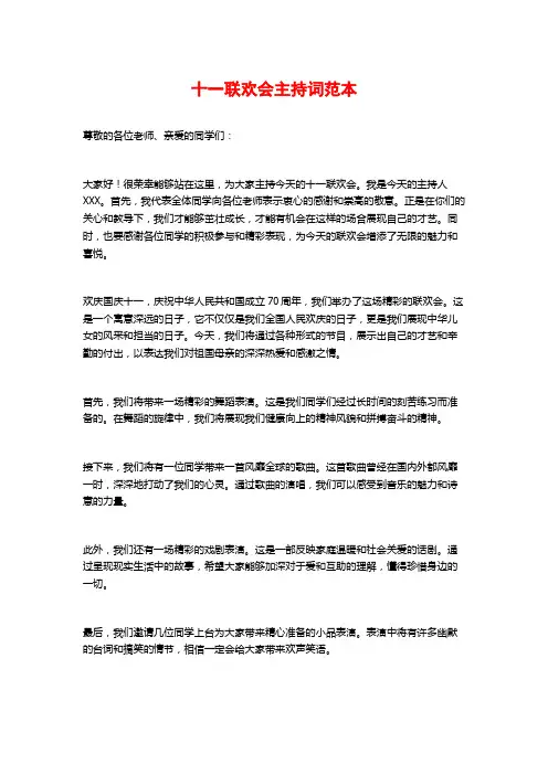 十一联欢会主持词范本