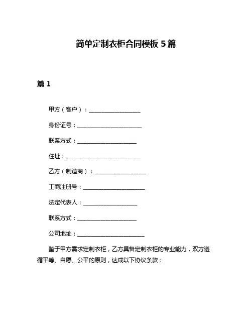 简单定制衣柜合同模板5篇