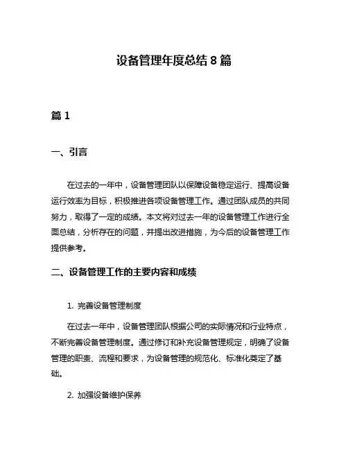 设备管理年度总结8篇