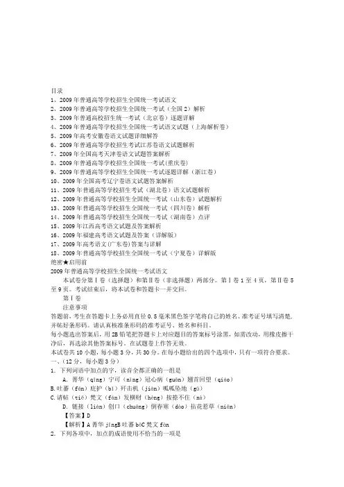 2009年全国18套高考语文试题及答案(答案详解)