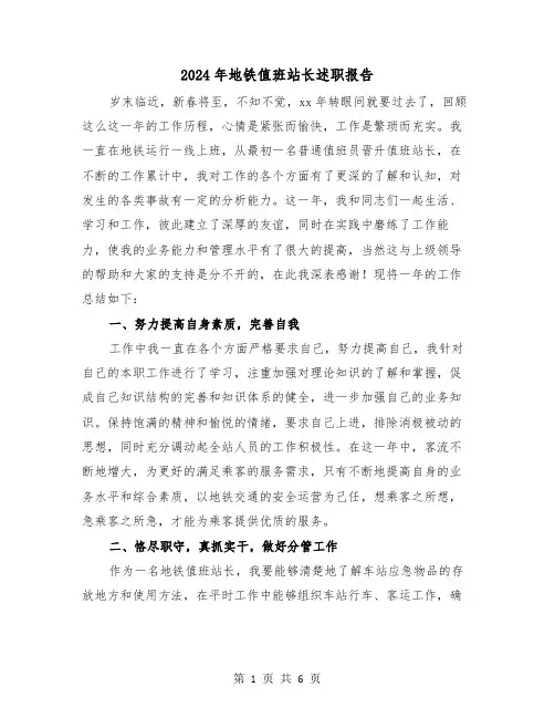 2024年地铁值班站长述职报告(2篇)