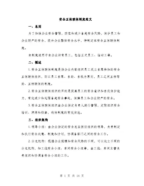 安全互保联保制度范文（三篇）