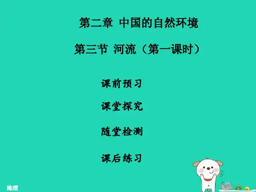 八年级地理上册河流(第1课时)习题课件(新版)新人教版