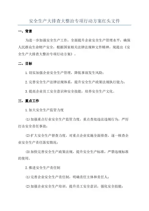 安全生产大排查大整治专项行动方案红头文件