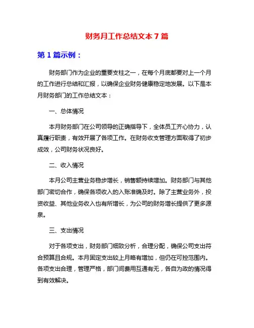 财务月工作总结文本7篇