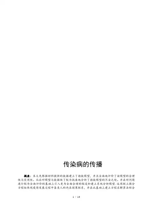 数学建模传染病模型
