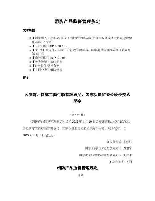 消防产品监督管理规定