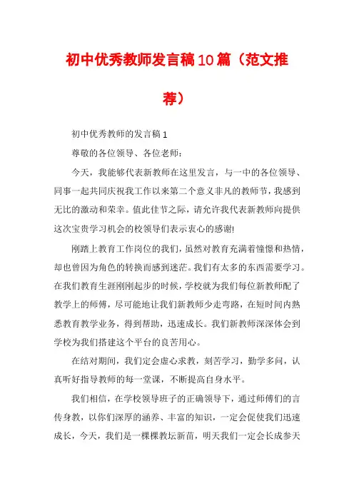 初中优秀教师发言稿10篇