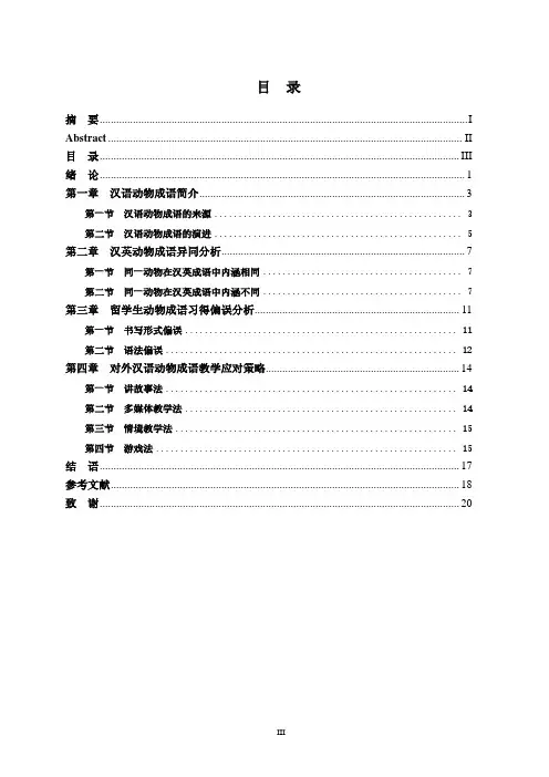 对外汉语动物成语教学研究