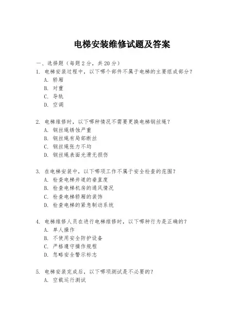 电梯安装维修试题及答案