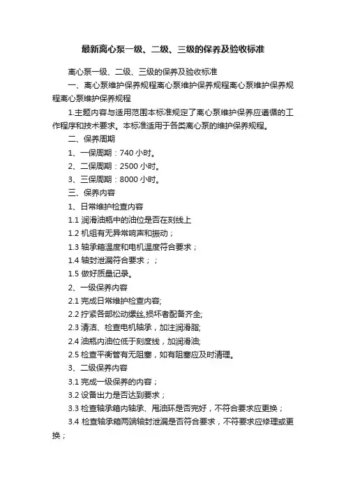 最新离心泵一级、二级、三级的保养及验收标准