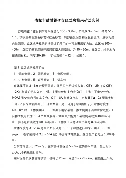 杰兹卡兹甘铜矿盘区式房柱采矿法实例