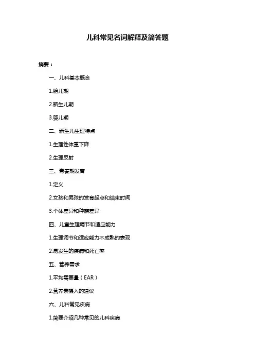 儿科常见名词解释及简答题
