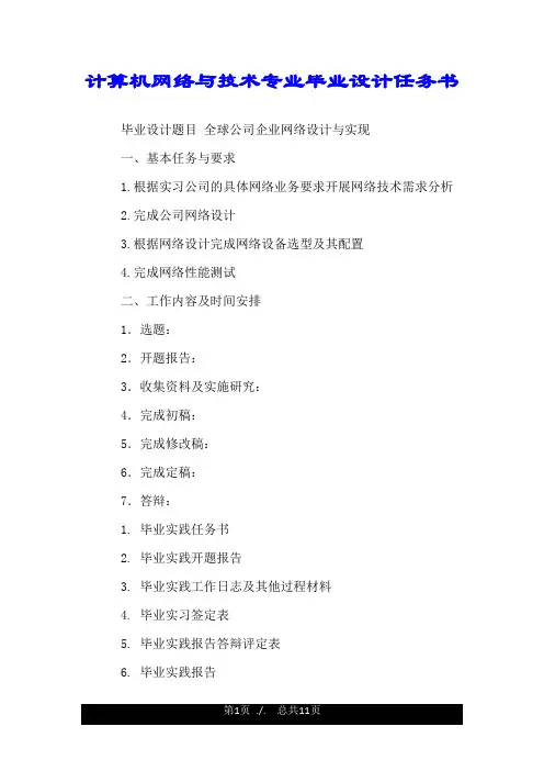 计算机网络与技术专业毕业设计任务书.doc