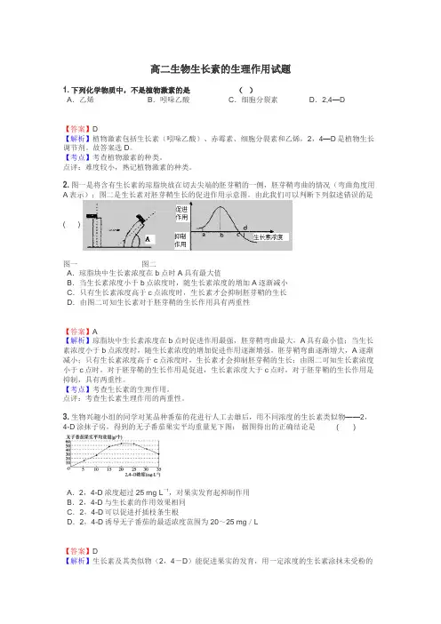 高二生物生长素的生理作用试题

