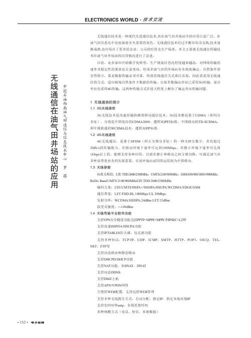 无线通信在油气田井场站的应用