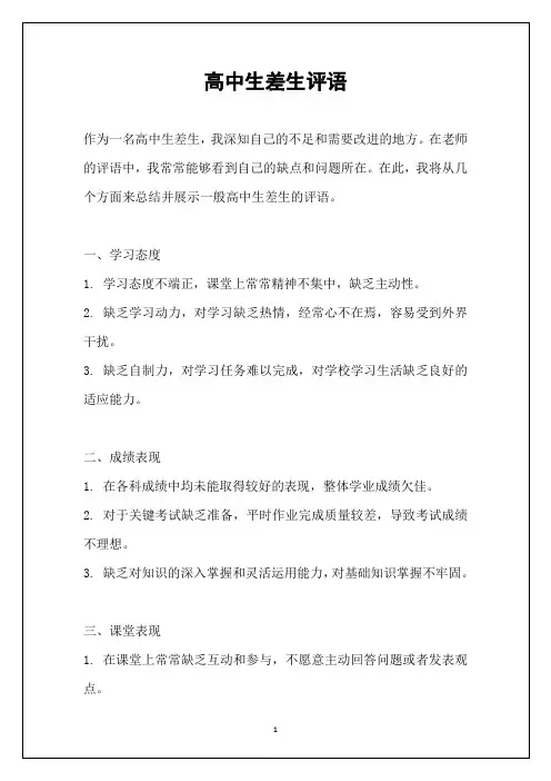 高中生差生评语