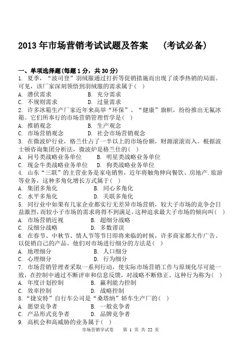 市场营销考试试题及答案(考试必备)