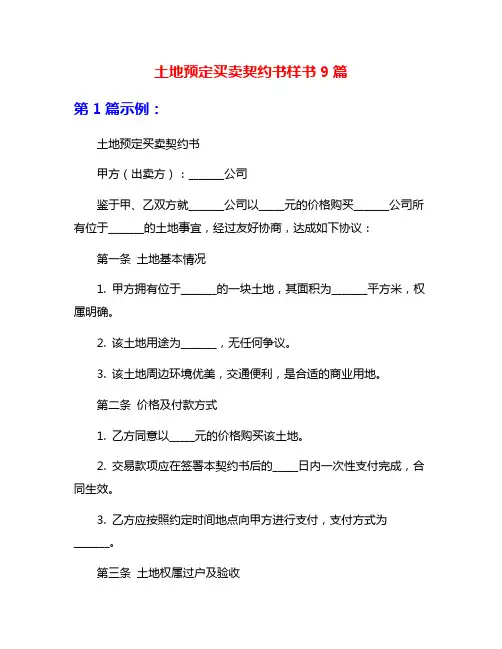 土地预定买卖契约书样书9篇