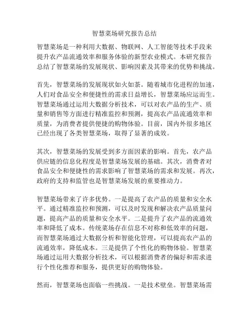 智慧菜场研究报告总结