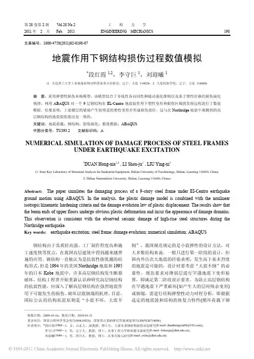 地震作用下钢结构损伤过程数值模拟_段红霞
