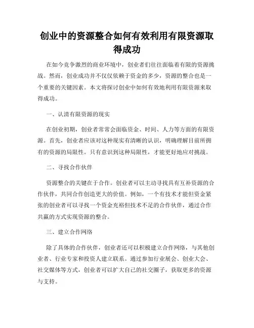 创业中的资源整合如何有效利用有限资源取得成功