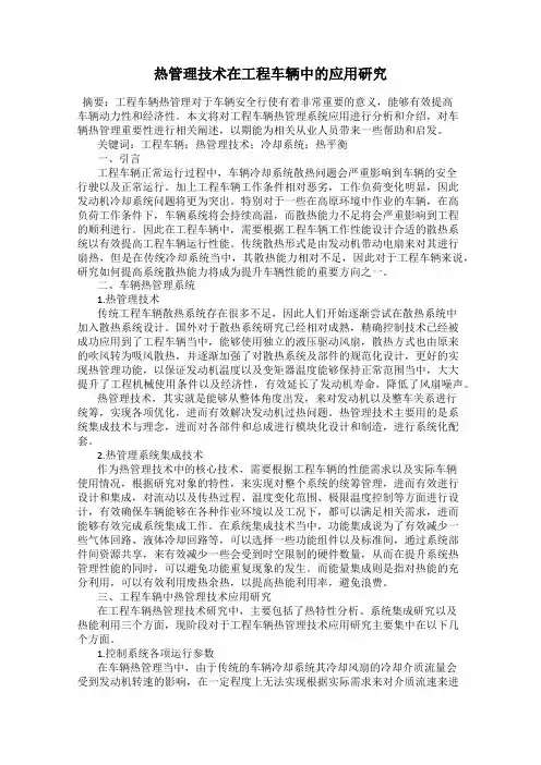 热管理技术在工程车辆中的应用研究