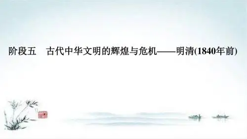 高考历史一轮岳麓版通史复习课件：阶段五 课时1 明清时期君主专制的强化