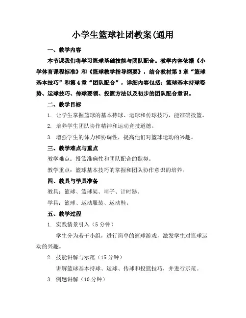 小学生篮球社团教案(通用