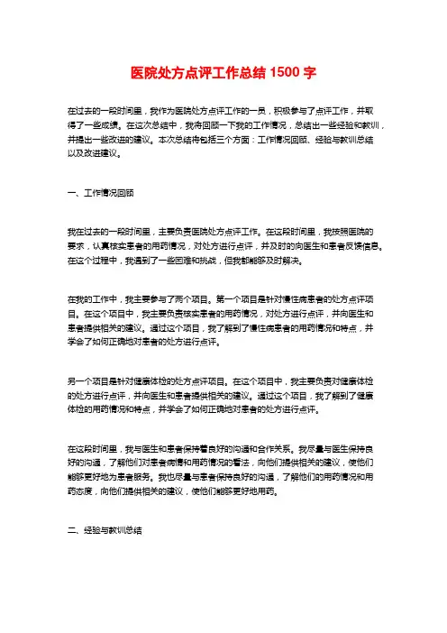 医院处方点评工作总结