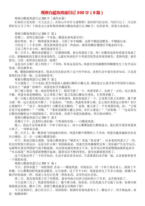 观察白醋泡鸡蛋日记300字(6篇)