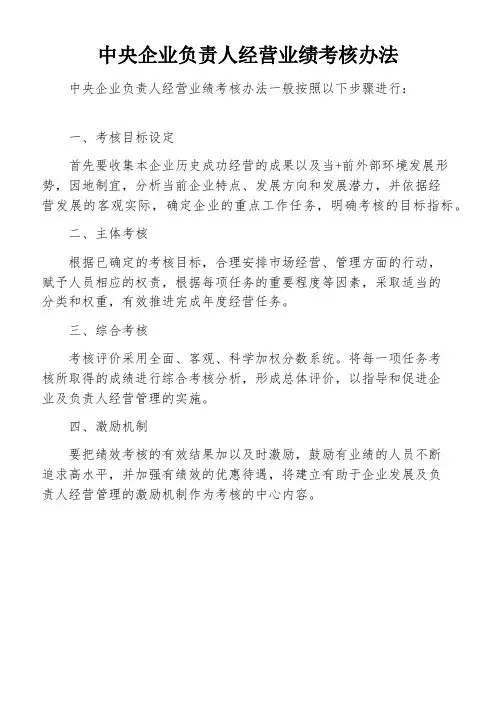 中央企业负责人经营业绩考核办法