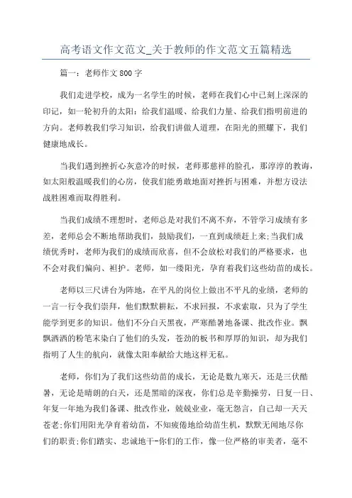 高考语文作文范文_关于教师的作文范文五篇精选