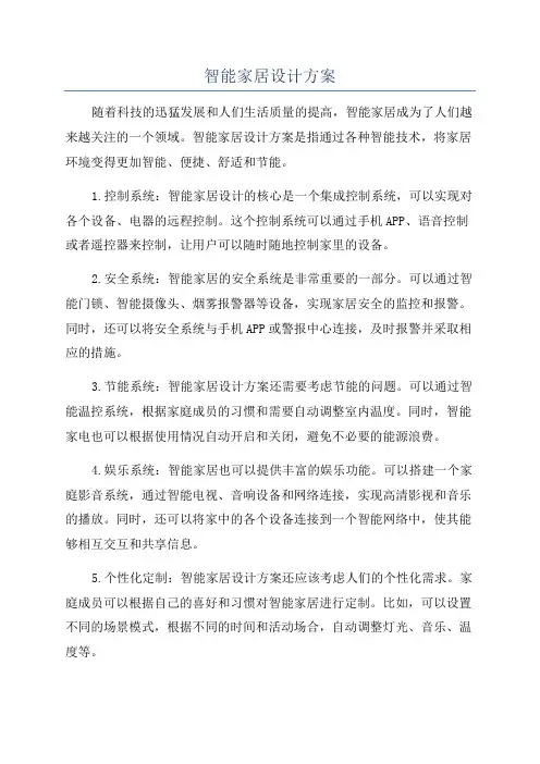 智能家居设计方案