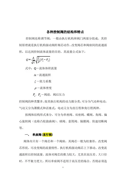 各种控制阀的结构和特点