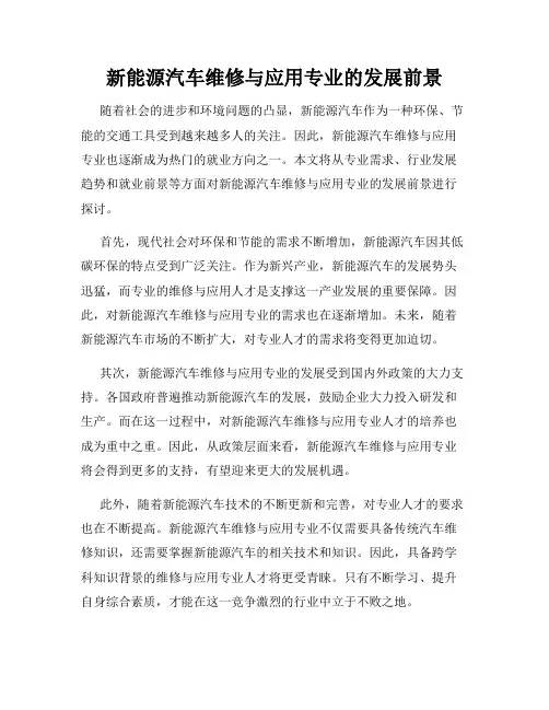 新能源汽车维修与应用专业的发展前景