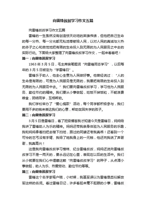 向雷锋叔叔学习作文五篇