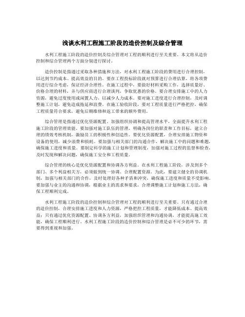 浅谈水利工程施工阶段的造价控制及综合管理