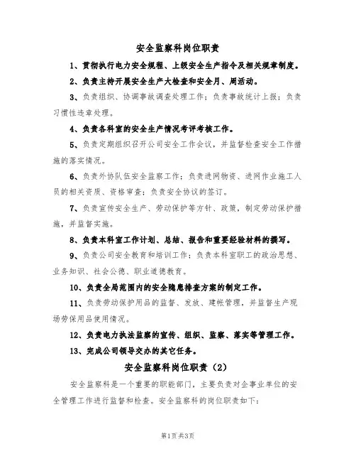 安全监察科岗位职责(3篇)