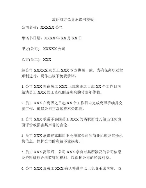 离职双方免责承诺书模板